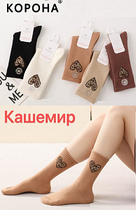 Женские кашемировые носки в рубчик КОРОНА