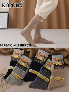 Носки мужские теплые из верблюжьей шерсти КОРОНА